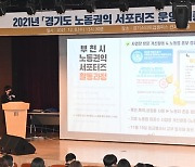 '경기 노동권익 서포터즈' 활약 입증..노동권 개선