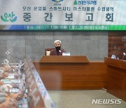 오산시 '운암뜰 스마트시티 마스터플랜 수립 용역' 중간보고회