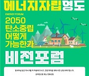 부산에너지시민연대 '2050 탄소중립 대책' 논한다