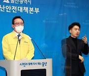 송철호 울산시장 "오미크론 확산..백신 3차 접종" 당부