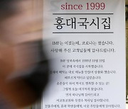 20년 넘게 영업한 홍대 국숫집 폐업