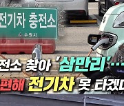 [영상]충전소 찾아 '삼만리'.."불편해 전기차 못 타겠다"