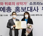 '치유의 성악가' 박소은 교수, 한국예총 홍보대사'위촉