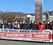 경남 진보단체 "더 이상 못 참겠다..불평등 갈아엎자"