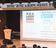 경기도 노동권익 서포터즈, 단시간 알바 등 '노동권 증진' 기여