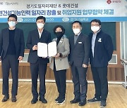 경기도일자리재단-롯데건설, '공동주택 하자보수 다기능공' 양성 협력