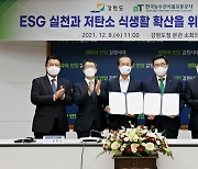 한국농수산식품유통공사-강원도, 저탄소 식생활 확산·ESG 실천 협력