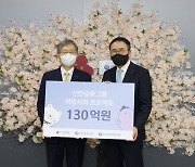 신한금융그룹, 이웃사랑성금 130억원 전달