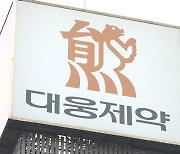대웅제약 "코로나 '예방용' 치료제, 임상 3상 중단"