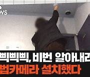 [자막있슈] '삑삑삑삑' 불법 카메라 설치해 비번 푼 범인