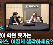 백신 접종 없이 학원 못가는 청소년 방역패스, 어떻게 생각하세요? [뽀얀거탑]