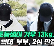 [영상] '8살 아이가 13kg'..학대·살인 부부 2심도 '징역 30년'