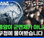 [스브스뉴스] 뇌종양? 문신? 병역 판정 기준이 바뀌는 이유