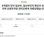 "산모 수첩 보여줘" 8개월 임산부 막은 공영주차장 관리인 결국 해고