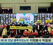 쉼(休)과 힐링을 담은 '제1회 전남 블루이코노미 자원봉사 박람회' 개최