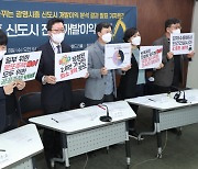 "광명·시흥 신도시 개발이익 19조..민간매각 막아 공공주택 공급해야"