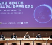 "한국만의 특성 고려한 ESG 공시기준 만들어야"