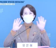 "애들 건들지마"..유은혜 '청소년 백신 포럼'에 댓글 폭탄