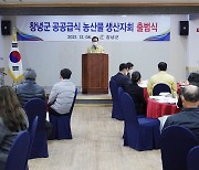 [창녕24시] 창녕군, 공공급식 농산물 생산자회 출범식 개최