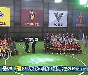 '골때녀' FC아나콘다 "6팀 중 5팀, 최약체 선정"[별별TV]