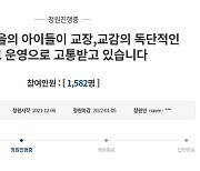 "인천 섬 학교 교장·교감 갑질에 학생 피해"..국민 청원