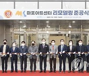 마포구, 마포아트센터 리모델링 준공식 개최
