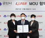 KLPGA-군산시, '골프대회 개최 및 꿈나무 육성' MOU 체결