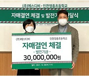 부동산개발회사 '에스디비', 영종초교에 3천만원 기탁