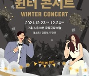 [공연소식] 국립국악관현악단 '윈터 콘서트'