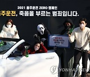 도로교통공단 '음주운전 ZERO' 캠페인