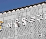 서울 동부구치소서 코로나19 확진자 발생..직원·수용자 등 4명