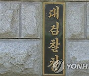 검찰정책자문위원회 발족..위원장에 조균석 이대 교수