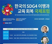 교육부·유네스코, 한국의 지속가능 교육목표 이행 국제포럼