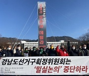 "경남선거구 획정 '밀실논의' 중단하고 시민사회 의견 수렴해야"
