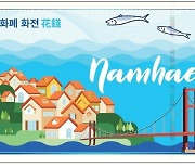 남해군 발행 화폐 '화전' 지역경제 버팀목 역할 톡톡