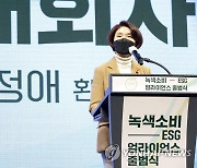 녹색소비-ESG 얼라이언스 출범 개회사 하는 한정애 장관