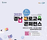 [경남소식] '2021 경남진로교육콘퍼런스' 밀양서 9∼10일 개최