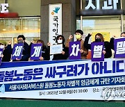 서울시사회서비스원 돌봄노동자 차별적 임금체계 규탄 기자회견