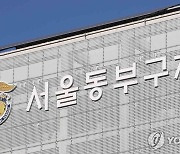 서울 동부구치소 확진자 발생..직원·수용자 등 4명(종합)