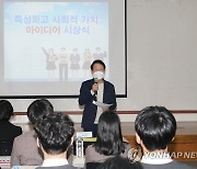 특성화고 사회적 가치 아이디어 경진대회 참석한 조희연 교육감