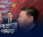 [포켓이슈] 베이징올림픽 두고 미중 '격랑'..한국은 어쩌지?