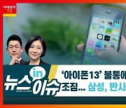 애플 '아이폰13' 불통에 충성고객 이탈 조짐..삼성 반사이익?