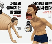 진격의 거인, 아닌 동물들..의인화한 동물의 신체 [신간]