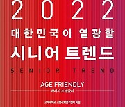 2060년 국민 평균 나이 61세..어르신 취향을 찾아라 [신간]