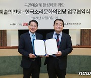 예술의전당·한국소리문화의전당 '맞손'