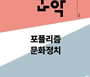 계간 '문화/과학' 108호 발간..특집 '포퓰리즘 문화정치'