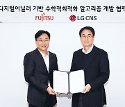 LG CNS-한국후지쯔, 양자 디지털 어닐러 기반 사업 협업