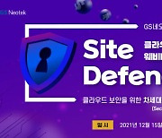 GS네오텍, 클라우드 보안을 위한 차세대 서비스형 보안 웨비나 공동개최