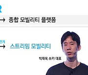 박재욱 쏘카 "10년 노하우로 '스트리밍 모빌리티' 구현"