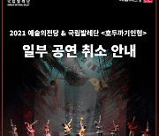 국립발레단원 코로나19 확진에 '호두까기인형' 일부 취소